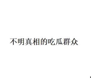 吃瓜群众什么意思网络词语